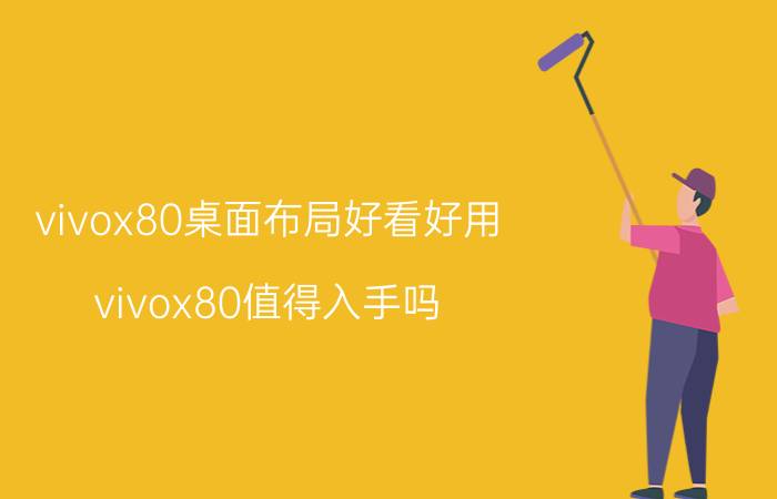 vivox80桌面布局好看好用 vivox80值得入手吗？